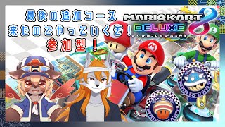【マリオカート8DX】最後の追加コースを2匹とやっていくぞ！【Vtuber】