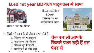 b.ed first year question paper 2022 BD104 Language across the curriculum पाठ्यक्रम में भाषा dbrau