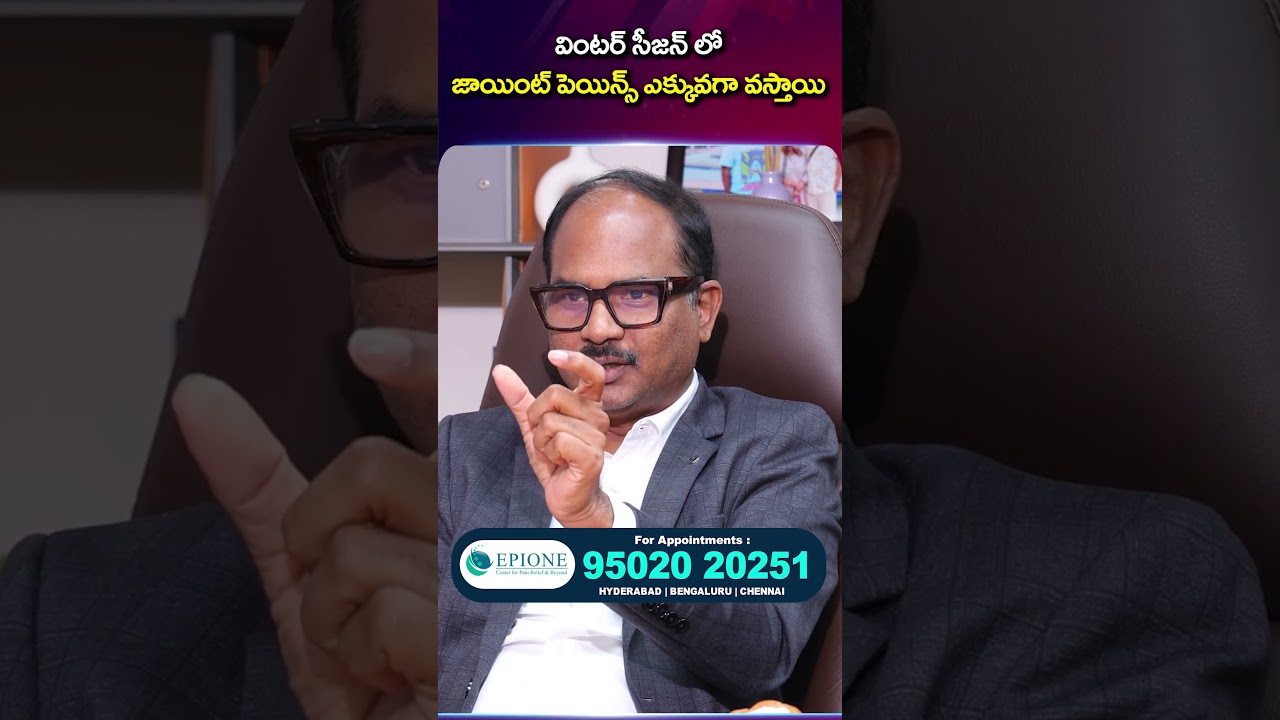 Epione: వింటర్ సీజన్ లో జాయింట్ పెయిన్స్ ఎక్కువగా వస్తాయి | PRP Treatment | SumanTV Sujitha