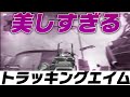 【APEX】GenburtenのR99!美しいトラッキングエイム!