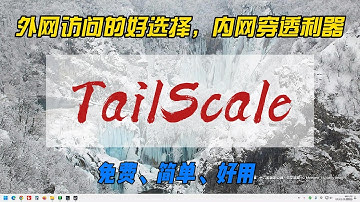 外网访问的好选择，内网穿透利器TailScale~免费，简单，好用