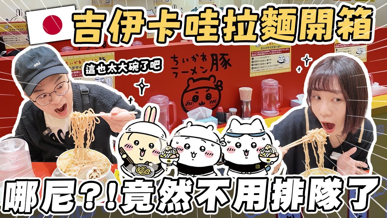 吉伊卡哇拉麵開箱✨｜不只吃可愛，大碗拉麵也太大了吧😱｜竟然不用排隊了！快來吃！｜懶散日記