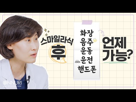   스마일라식 후 OO은 언제 가능해요 잘보이는시기