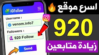 أقوى طريقة زيادة متابعين انستقرام مجانا 🔥 | 920 متابع بضغطة زر وبدون برامج