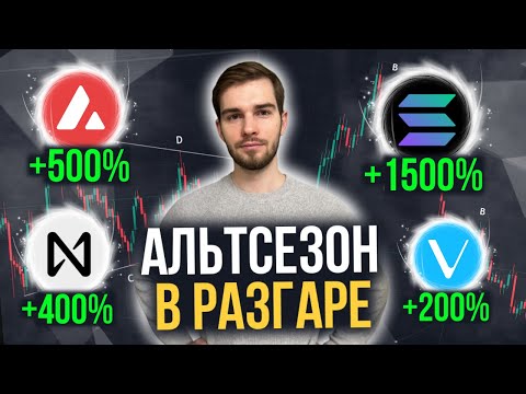 МЫ ЖДАЛИ ЭТОГО ДВА ГОДА: НАЧАЛО МАСШТАБНОГО АЛЬТСЕЗОНА! КРИПТОВАЛЮТА SOLANA, AVAX, NEAR!