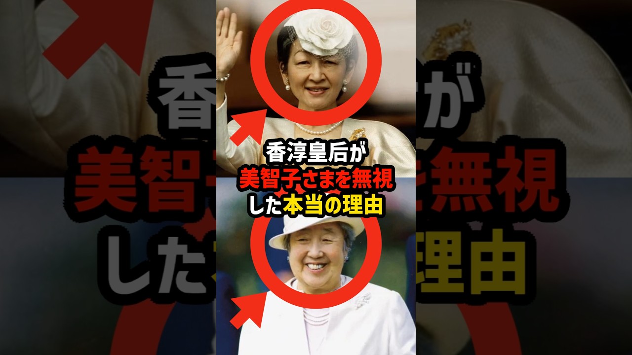 【なぜ無視したのか】香淳皇后が美智子さまに向けた“嫉妬ではない闇”の正体 #shorts #shortvideo #皇室 #香淳皇后 #美智子さま