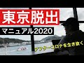 地方移住で生き残れ。東京脱出マニュアル2020