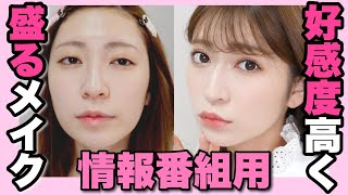【情報番組に出る時用のメイク】好感度高く盛る！徹底解説してみた