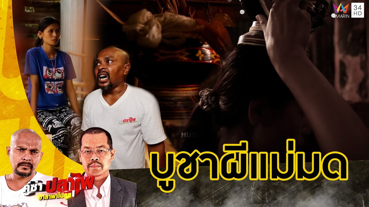 บูชาแม่มด! จนเสียอาการร้อนถึง 'หมอปลา' ลุยช่วยสาวท้อง 8 เดือน | คู่ซ่าปลาไพ | 24 ส.ค.67