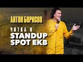 Стендап &amp; импровизация, Антон Борисов 2022