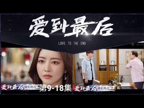 U频道：《爱到最后》【第9-18集】（3月23日 - 3月27日）预告