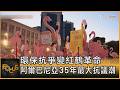 環保抗爭變紅鶴革命 阿爾巴尼亞35年最大抗議潮｜方念華｜FOCUS全球新聞20260724 @tvbsfocus