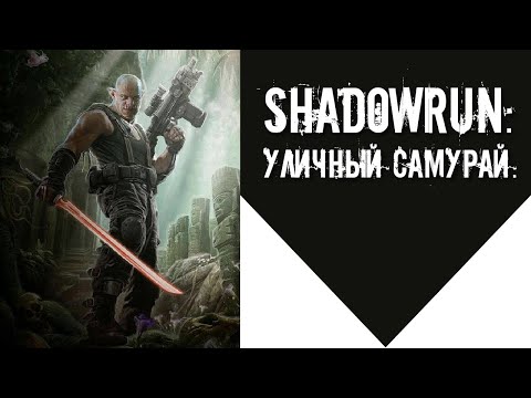 Shadowrun: Уличный самурай.