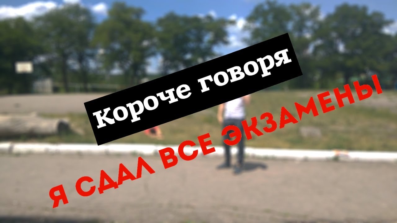КОРОЧЕ ГОВОРЯ, сдал все экзамены - YouTube