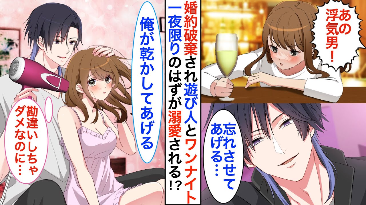 【恋愛漫画】婚約者を失い絶望していた私。飲みすぎてバーで出会った男性とワンナイト…！？一夜限りと思っていたのに、なぜか彼に溺愛されて…「他のやつと一緒にいるの、ムカつく」【恋愛アニメ】【胸キュン】