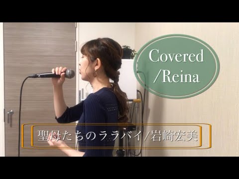 『聖母たちのララバイ』岩崎宏美【フルコーラス、歌詞付き】Covered/Reina