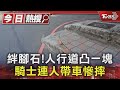 絆腳石! 人行道凸一塊 騎士連人帶車慘摔｜TVBS新聞 @TVBSNEWS01