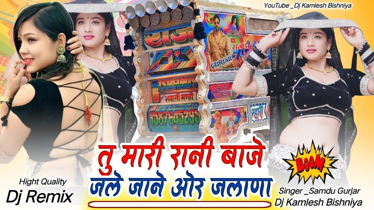  तु मारी रानी बाजे || Samdu Gurjar | Tu Mari Rani Baje || Rajasthani Song 2026‼️Dj Kamlesh Bishniya 