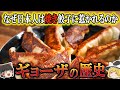 【ゆっく理解節】ギョーザの歴史(紀元前200年~現代)