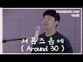 서른즈음에 - 최성봉 ( SUNGBONG CHOI) || 원작 - 김광석(Kim Kwang-seok )