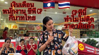 CPซีพีอยู่ลาวเป็นแบบนี้หรือแปลกใจมาก🇱🇦🇹🇭