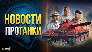 Новые Герои в Игре и др. Новости Протанки