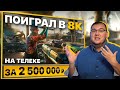 Играю в 8K на телевизоре за 2.500.000р. PlayStation 5 такого не может. Впечатления от RTX 3090