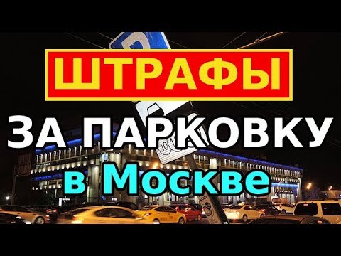 Штрафы за парковку в Москве -Невезение!
