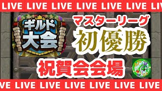 祝賀会【ドラクエタクト】ギルド大会マスターリーグ初優勝！！無課金で平凡に楽しむ遊び方