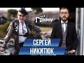 Сергей НИКИТЮК: о звонках с угрозами, социопатии, моделях и проститутках- Без Грима с Анной Буткевич