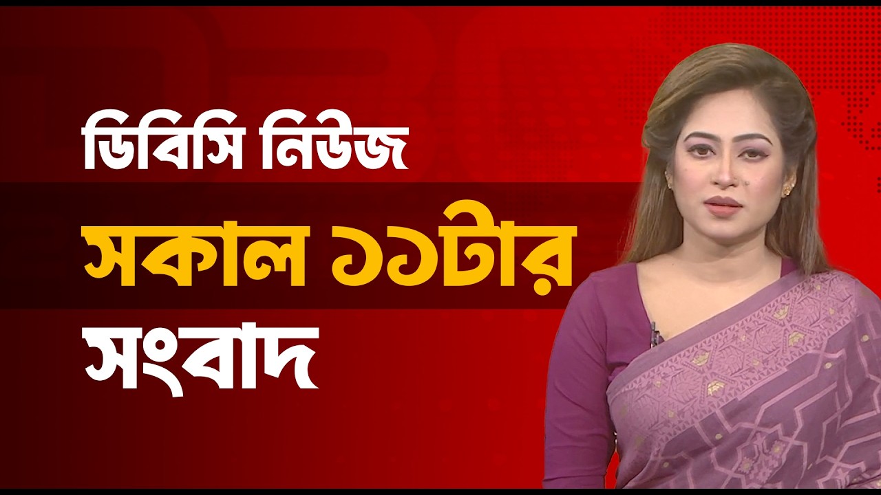 সকাল ১১টার সংবাদ | ১০ মার্চ, ২০২৬ | DBC NEWS