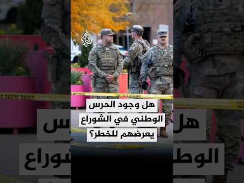 هل وجود الحرس الوطني في الشوارع يعرضهم للخطر؟