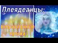 Плеядеанцы: вибрационные потоки