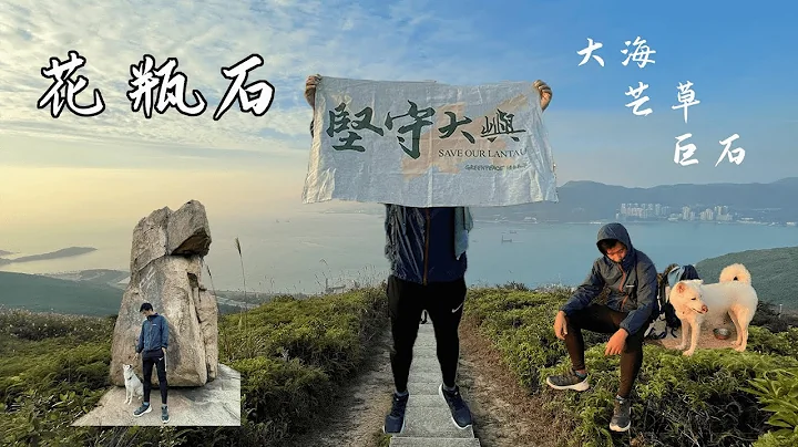 【JoyeeWalker行山系列】4分鐘帶你行《花瓶石》(English Subtitle) Fa Ping Shek｜芒草🌾巨石🗿青馬大橋🌉｜大嶼山靚景路線・堅守大嶼｜ - 天天要聞