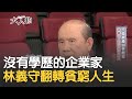 沒有學歷的企業家！林義守曝"從小就喜歡賺錢"夢想住在"有樓梯"的房子 翻轉貧窮人生│李文儀主持│【大人物完整版】20200614│三立iNEWS Mp3 Song
