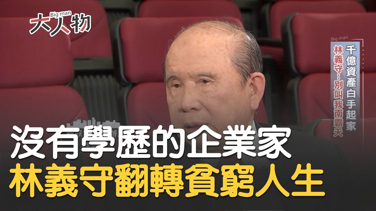 沒有學歷的企業家！林義守曝