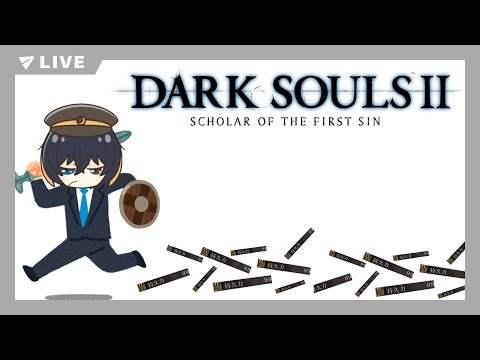 【DarkSoulsⅡ】持久力亡者、DLCを突き進む