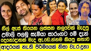 ගෙවින් එක්ක විවාහ වුන උමාලි මේ දැන්  සාරංගට රි|දෙ|න්නම කියයි|umali thilakarathna gevin new story