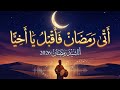 اناشيد رمضان 2026 أتى رمضان فقبل يا اخيا2026 اغاني رمضان 2026 تهنئه رمضان2026 