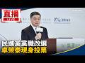 直播／民進黨黨職改選　卓榮泰現身投票