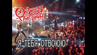 Операция Пластилин – Я тебя отвоюю (на стихи М. Цветаевой) Операция Пластилин – Я тебя отвоюю (на стихи М. Цветаевой)