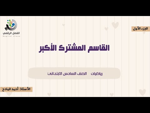 القاسم المشترك الأكبر الجزء الأول