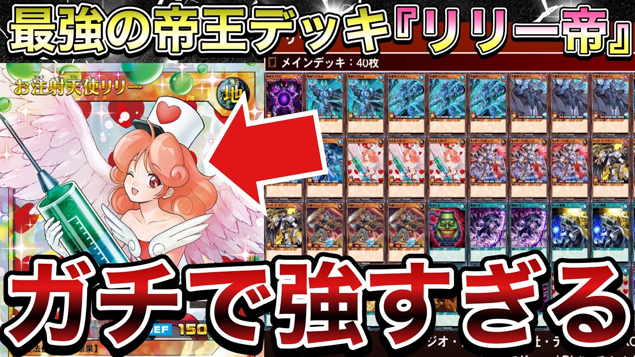 リリー帝デッキ – 遊戯王ラッシュデュエルまとめ