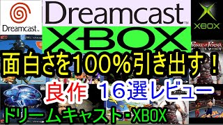 【ドリームキャスト・XBOX】面白さを１００％引き出す！良作１６選レビュー