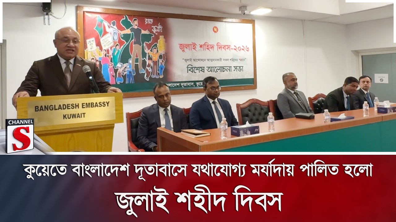 কুয়েতে বাংলাদেশ দূতাবাসে যথাযোগ্য মর্যাদায় পালিত হলো জুলাই শহীদ দিবস | Kuwait | Channel S News