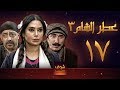 مسلسل عطر الشام 3 الحلقة 17 mp3