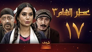 مسلسل عطر الشام 3 الحلقة 17