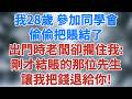 我28歲參加同學會,偷偷把賬結了,出門時飯店老闆卻攔住我,指着監控說:剛才結賬的那位先生,讓我把錢退給你!#講故事 #情感小說 #深夜淺讀 #夜讀人生 #女性成長 #生活經驗 #雪兒講故事 #情感故事