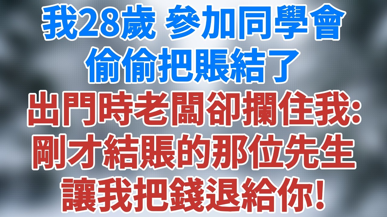 我28歲參加同學會,偷偷把賬結了,出門時飯店老闆卻攔住我,指着監控說:剛才結賬的那位先生,讓我把錢退給你!#講故事 #情感小說 #深夜淺讀 #夜讀人生 #女性成長 #生活經驗 #雪兒講故事 #情感故事