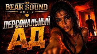 Bear Sound Music — Персональный ад | Official Audio | Лучшая русская музыка